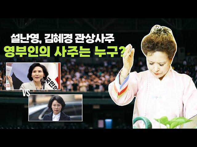 (예언신점) 대통령선거 설난영, 김혜경 두 사람 중 영부인의 사주는 누가?(서울점집,부산점집,대구점집,산신무당,유명한무당,유명한점집,점잘보는곳,사주,신점,궁합,국운)