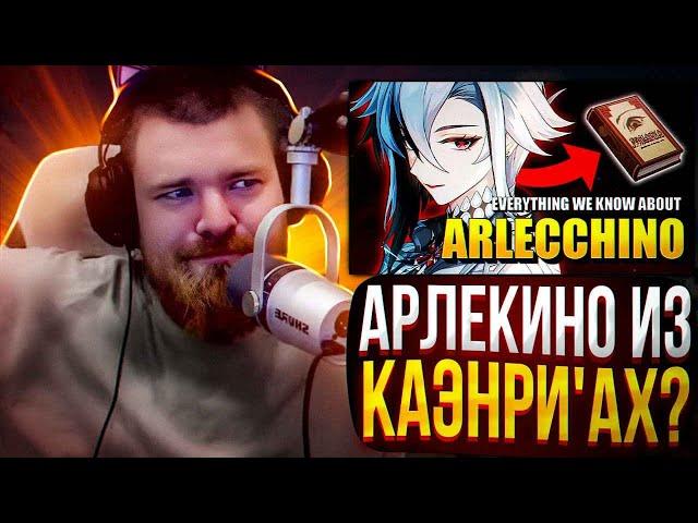 Самые интересные Теории по Арлекино | Muuurrchik смотрит Genshin Impact