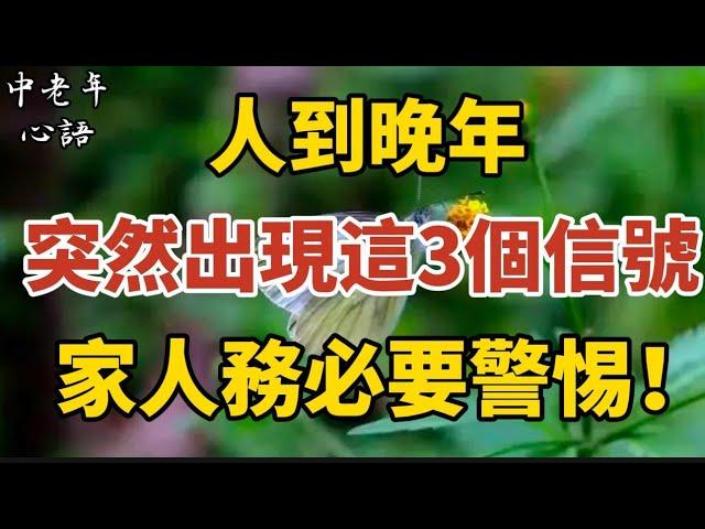 人到晚年，突然出現這3個信號，家人務必要警惕！【中老年心語】#養老 #幸福#人生 #晚年幸福 #深夜#讀書 #養生 #佛 #為人處世#哲理