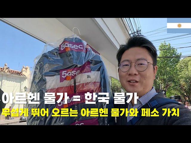 결국 남미 일정을 줄이고 12월에 한국 갑니다(아르헨 물가 = 한국 물가무섭게 뛰어 오르는 아르헨 물가와 페소 가치 )