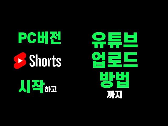 쇼츠 올리는 법 pc shorts 올리는 법 pc 쇼츠영상 업로드 shorts 업로드  |PremierPro|Vrew|