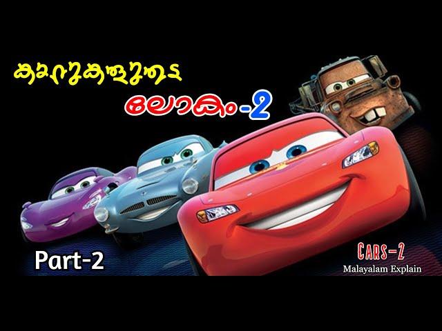Cars -2 Malayalam Movie Explain | Part -2 | Cinima Lokam....