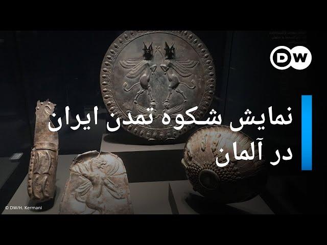 نمایش شکوه تمدن ۹ هزار ساله ایران در آلمان