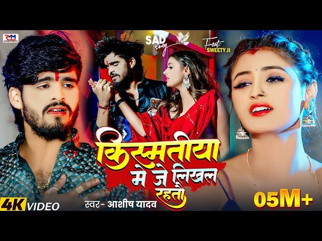 #Video | किस्मतीया मे जे लिखल रहतौ | #Ashish Yadav का एक और दर्दभरा गीत | #Magahi Sad Song 2025