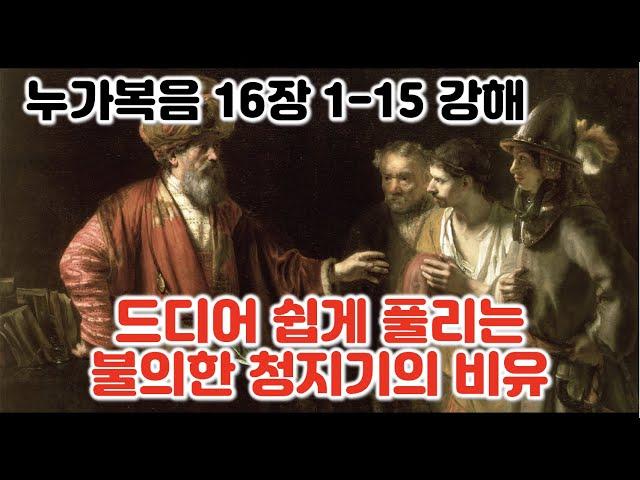 [눅 16:1-15] 쉽게 풀어지는 불의한 청지기의 비유 해석과 방법론, 누가복음 16장 1-15절 강해 청지기의 비유