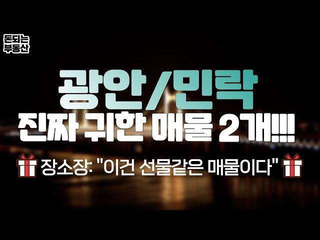 돈되는 부동산의 돈되는 매물! 광안리 민리단길에 나타난 선물?! 진짜 귀한데, 좋기까지 한 매물!!!