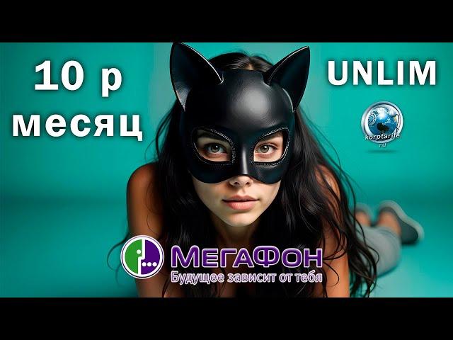 Безлимит за 10 рублей в месяц.2025