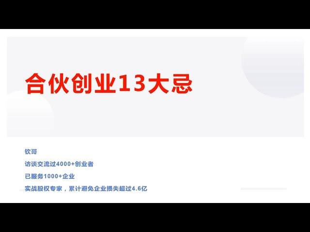 合伙创业十三个大忌【访谈4000+企业主来来，且看且珍惜】