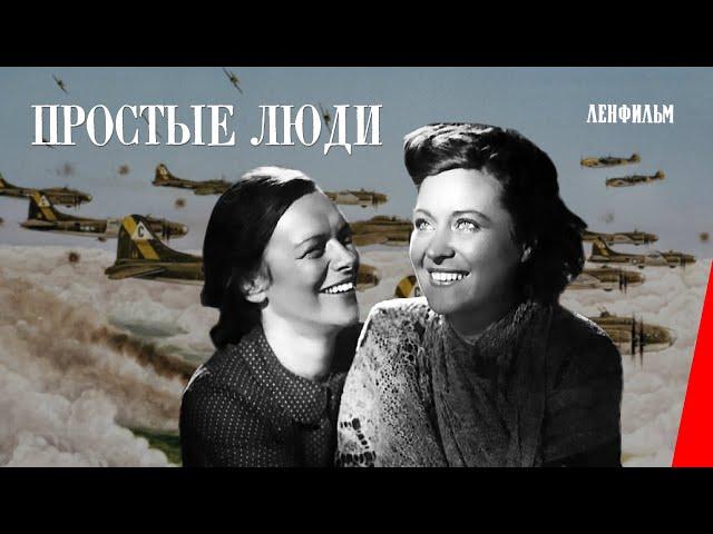 Простые люди (1945) фильм