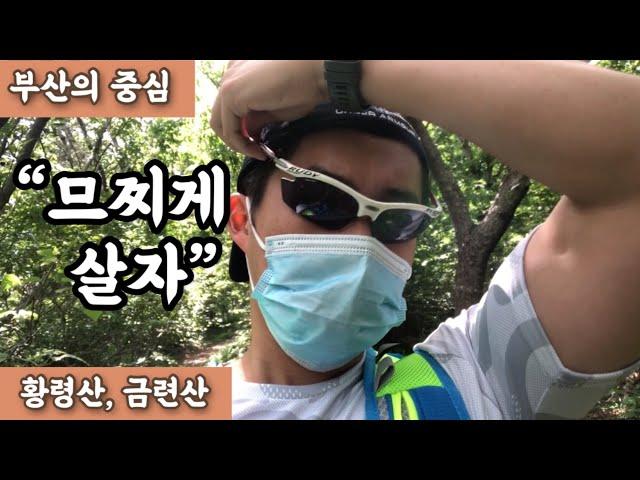 #24. 삶이 행복하시나요?ㅣ순간을 즐기는 지혜ㅣ금련산, 황령산 연계산행.