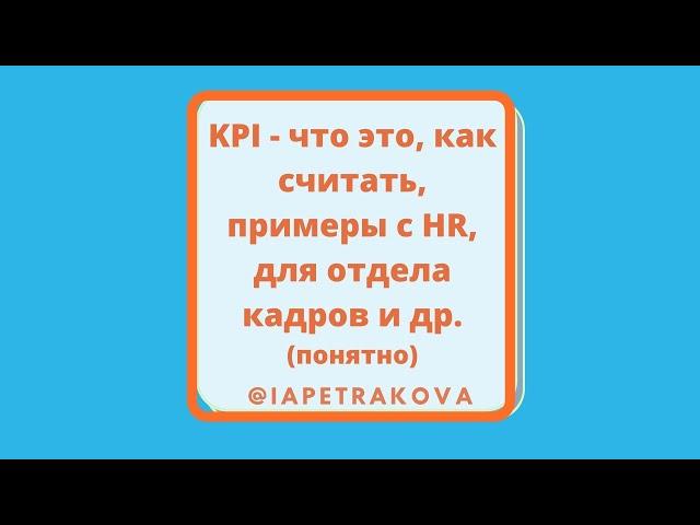 KPI - что такое, как его выбрать, как рассчитать: с примерами для HR и отдела кадров