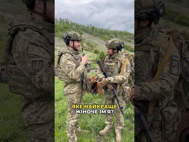 Яке найкраще жіноче імʼя? #63бригада #ЗСУ #СталевіЛеви