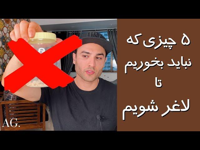 ۶۶- ۵ جایگزین رژیمی برای ۵ اسنک غیر رژیمی مثل چیپس و بستنی…