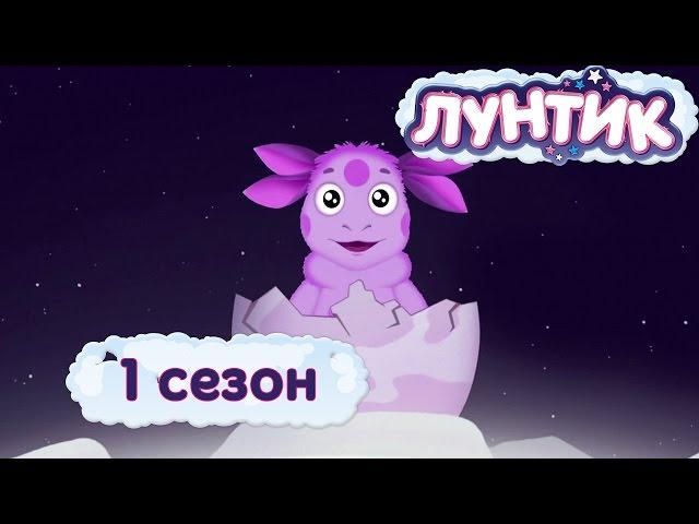 Лунтик | 1 сезон | Мультики для детей