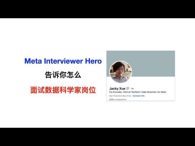 Meta Interview Hero 手把手教你准备 Data Scientist 面试