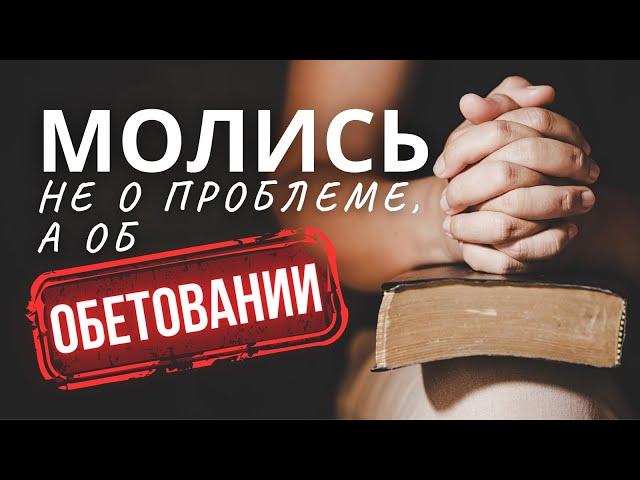 Молись не о проблеме, а об обетовании | Михаил Солодовник | #Бог