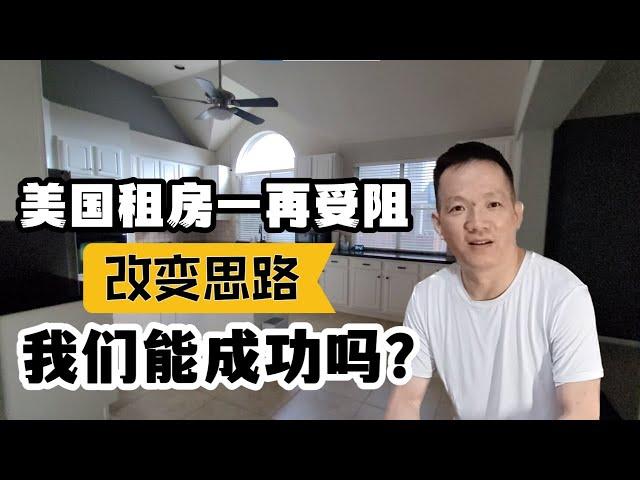 美国租房一再受阻，新移民改变思路换一种方式，我们能成功吗？｜休斯顿租房买房安家记