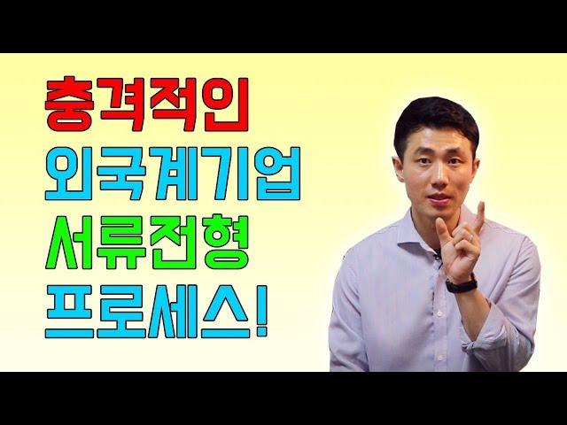 충격적인 외국계기업 서류전형 프로세스! | 외국계기업 취업 멘토링