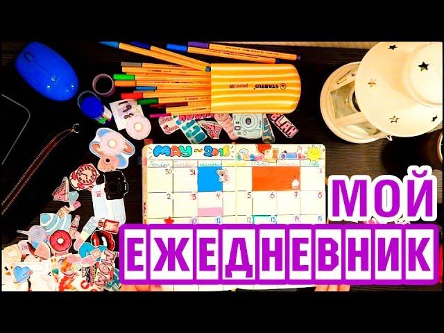 Мой ежедневник #4 | Оформляем вместе