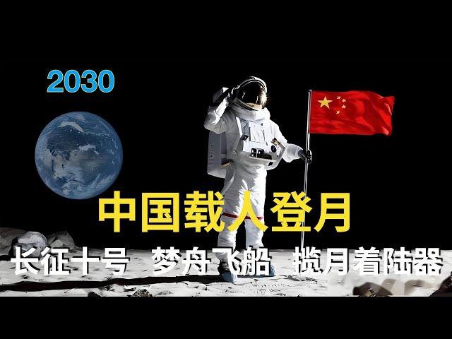 2030——中国载人登月计划详解！长征十号+梦舟+揽月，硬核助力！