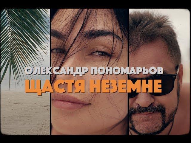 Олександр Пономарьов – Щастя неземне [Official Video]