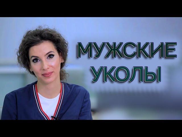 🟢 Мужское старение и уколы для омоложения лица
