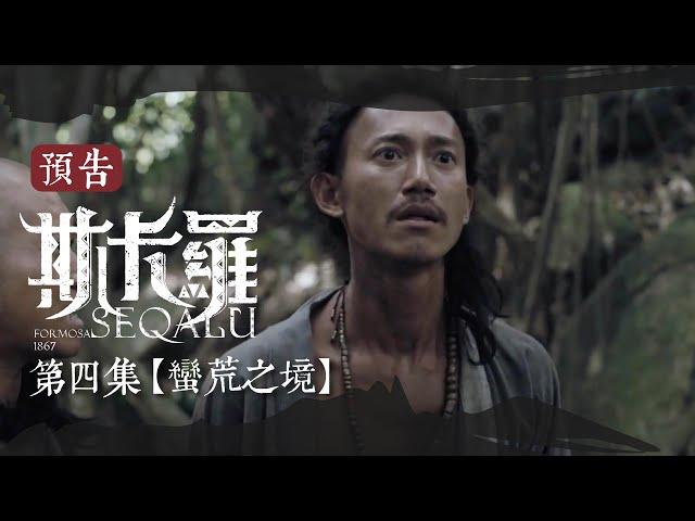 《斯卡羅》第四集 蠻荒之境 預告 ｜ SEQALU：Formosa1867 ｜8/15起 myVideo線上跟播