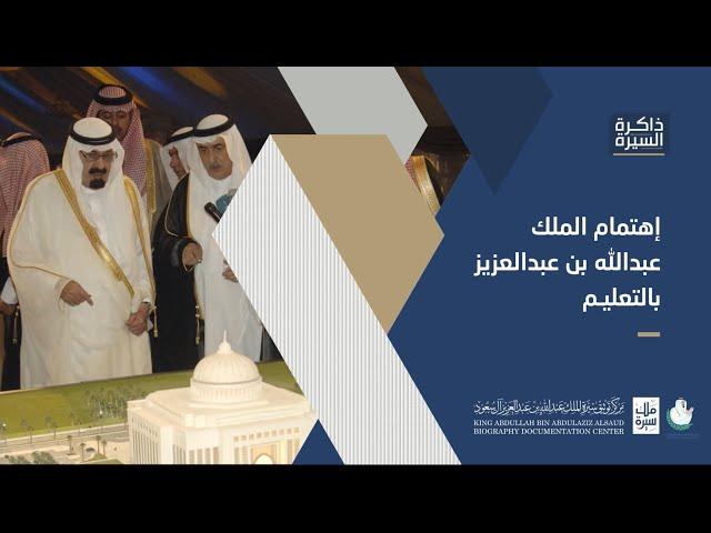 ‫#سيرة_ملك‬ ‫#التوثيق_الشفهي‬ : اهتمام الملك عبدالله بن عبدالعزيز بالتعليم
