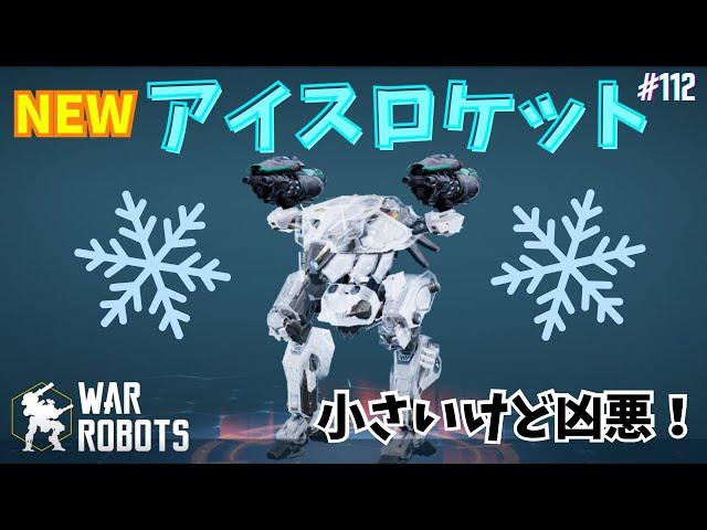 【War Robots】#112 新型冷凍ロケットランチャーをキュリーに積んで出撃️