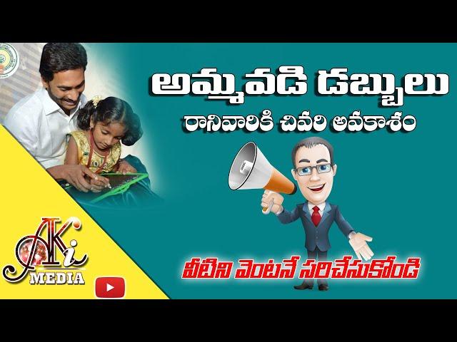 అమ్మఒడి లాస్ట్ ఛాన్స్ | Amma Vodi Latest Update 2023 |  AK INFO MEDIA