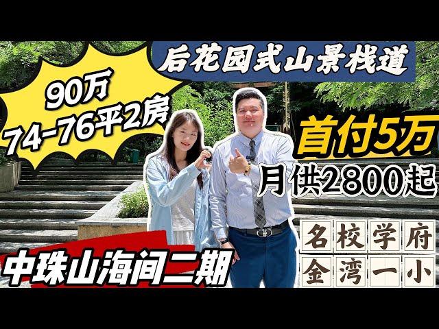 金湾热销｜现房 ｜中珠山海间｜珠海金灣航空新城｜后花园式山景栈道｜山景｜投資自住｜名校学府｜总价90万左右｜74㎡-76㎡ 两房｜精装现楼｜周边四所大学4萬多的师生