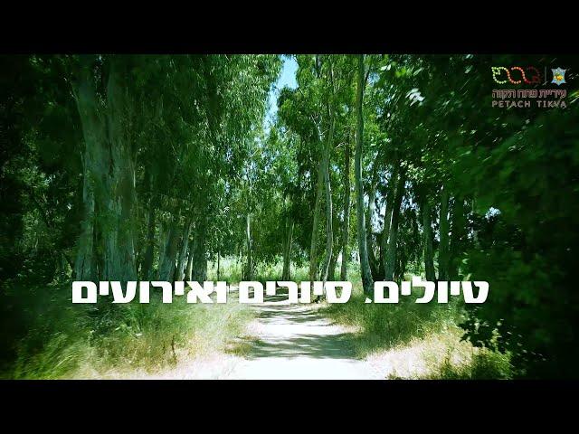 פארק הירקון פתח תקוה