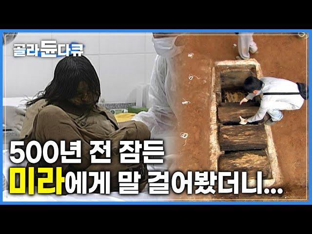 수천년 기록을 간직한 생명체 미라에게 말걸다! │역사의 죽은 증인 미라│다큐프라임│원더풀사이언스│#골라듄다큐