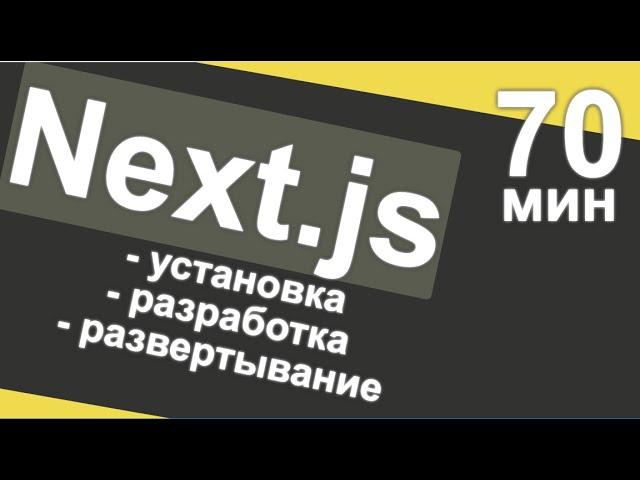 Next js от установки до развёртывания за 70 минут - 2022 год