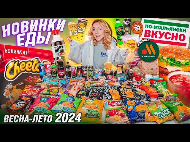 ПРОБУЮ ВСЕ НОВИНКИ ЕДЫ! Весна 2024! Cheetos, ВКУСНО и Точка, Эу,Пацан, БАСТА, А4, Lays, Dubl Bubl