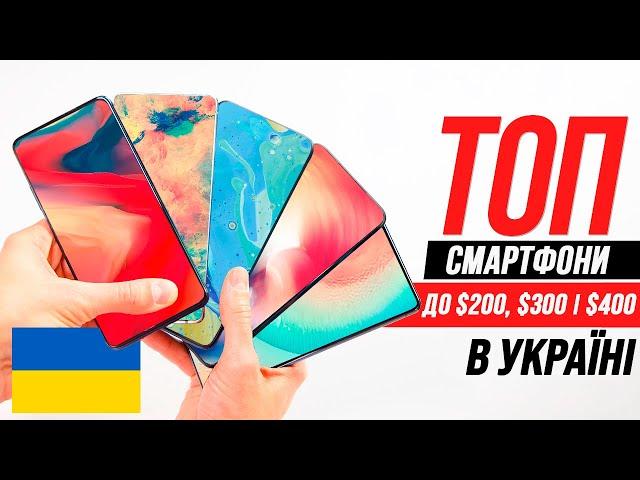 Топ Смартфони до $200, $300 і $400 в Україні! Недорого та Якісно!