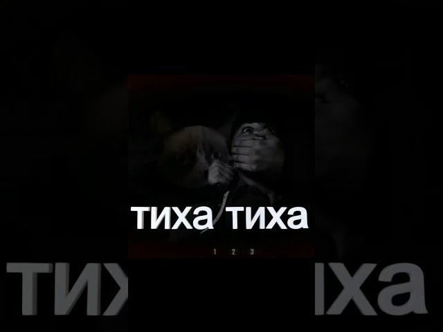 Тиха Тиха тихо тихо #кино #юмор #repo #horror #репо #хоррор