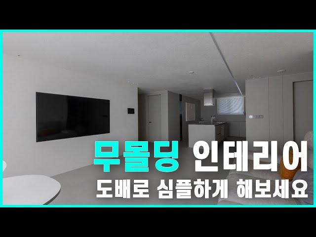 무몰딩 인테리어   도배로 하셔도 이쁩니다 #부산아파트인테리어 #인쇼스타일 #인쇼아카데미 #아파트인테리어