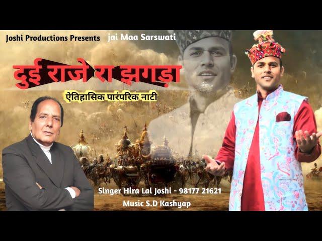 New phari Song 2023 दुई राजे रा झगड़ा //Heera Lal Joshi//S.D Kashyap