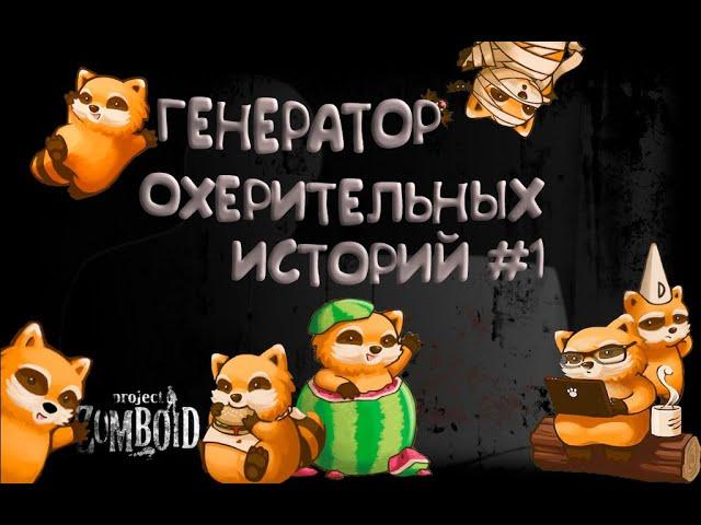 Генератор охерительных историй #1 Project zomboid