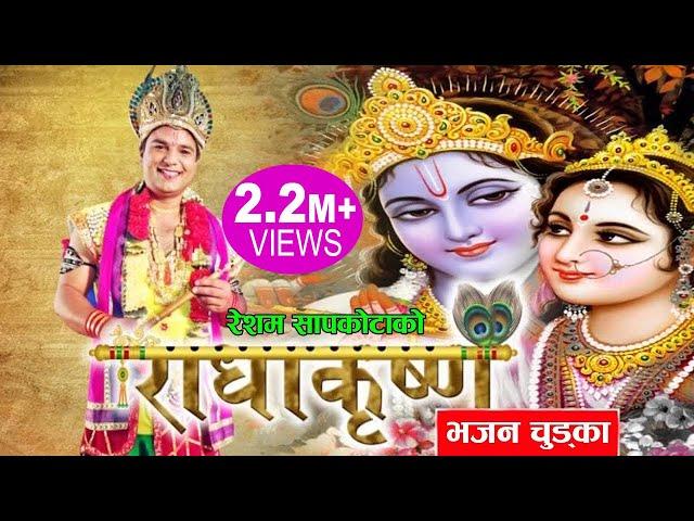 राधाकृष्ण || New Nepali Bhajan Chudka 2075, 2018 || Resham Sapkota, Radhika Hamal