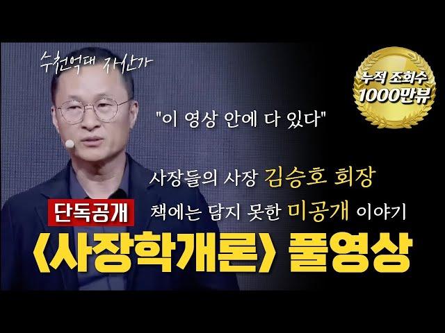 [원본풀영상] 책에 차마 쓰지 못한 사장학개론 | 김승호의 북콘서트