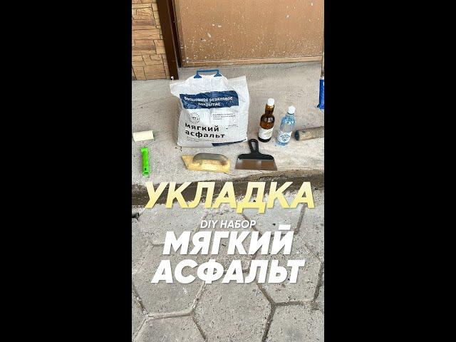 Укладка DIY Набор Мягкий Асфальт