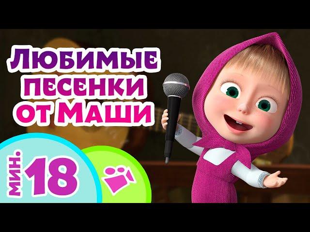 TaDaBoom песенки для детей ‍️ Любимые песенки от Маши  Любимые песни из мультфильмов