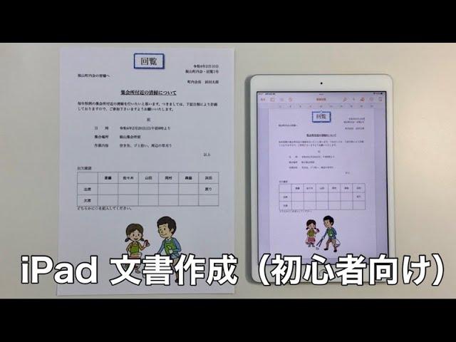 iPad 文書作成（Pages）　初心者向け動画　基本的な編集と表やイラストの追加方法