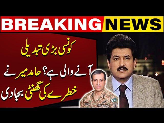 What Big Change is Coming? | Hamid Mir's Shocking News | Capital TV