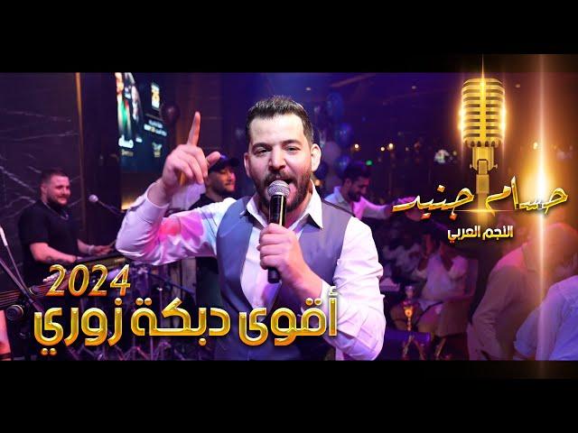 أقوى دبكة زوري - حسام جنيد وسليم محلا حفلة ابوظبي 2024