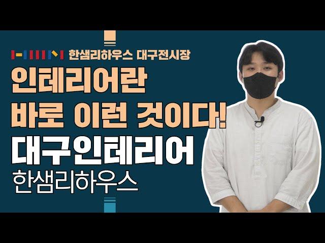 [한샘인테리어] 한샘리하우스 대구전시장 - 디자인봄날 인테리어란 바로 이런 것!