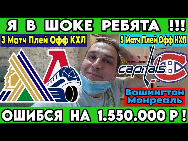 ЗАРЯДИЛ 1 550 000 ! САЛАВАТ ЮЛАЕВ - ЛОКОМОТИВ 3 МАТЧ ПЛЕЙ ОФФ КХЛ ПРОГНОЗ ВАШИНГТОН  МОНРЕАЛЬ СТАВКА