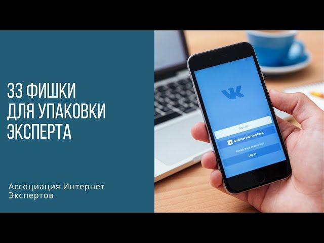 33 фишки для упаковки эксперта, чтобы быть с клиентами, продавать дорого и выйти на доход 100+/мес.